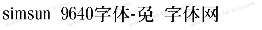 simsun 9640字体字体转换